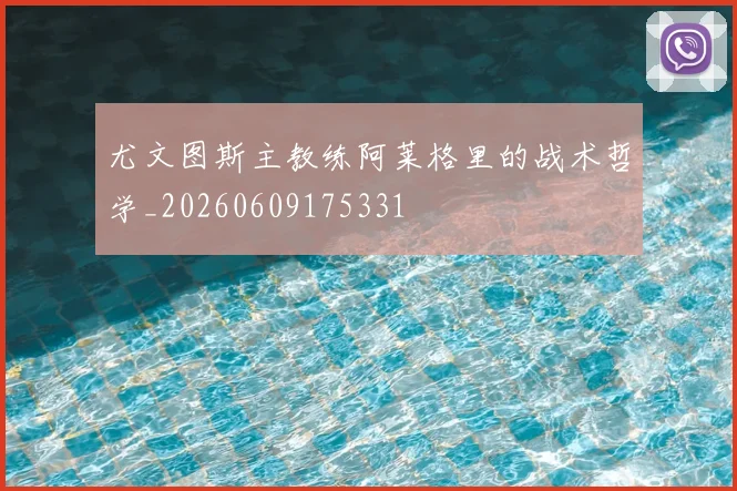 尤文图斯主教练阿莱格里的战术哲学_20260609175331