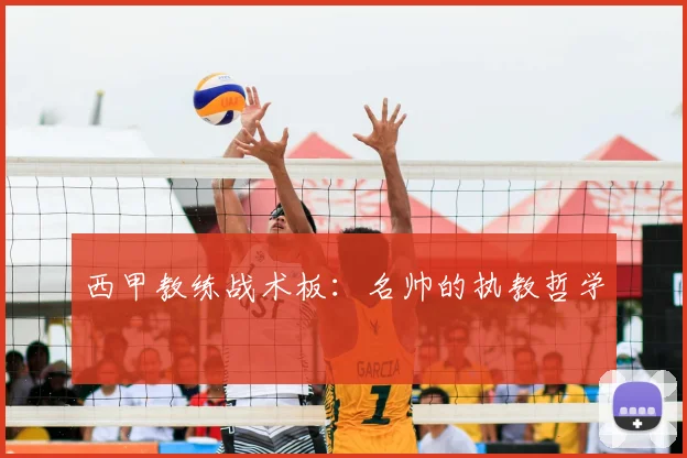 西甲教练战术板:名帅的执教哲学