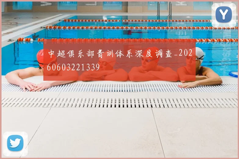 中超俱乐部青训体系深度调查_20260603221339