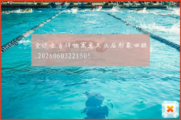 全运会吉祥物寓意及历届形象回顾_20260603221505
