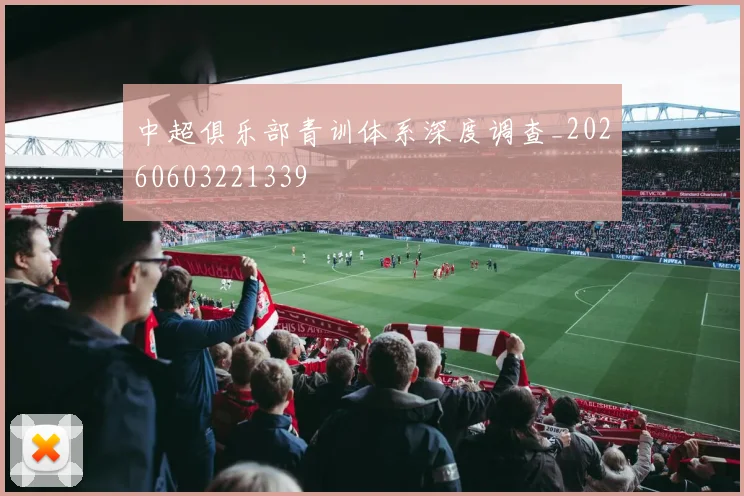 中超俱乐部青训体系深度调查_20260603221339